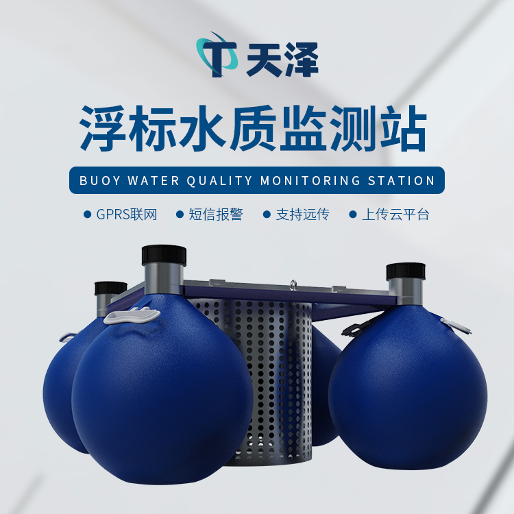 浮标水质监测站：无人值守监测水域多种水质数据